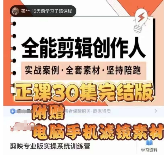 全能剪辑创作人，剪映专业版实操系统训练营，全面​提升剪映剪辑技巧-赚金金-技能学习分享