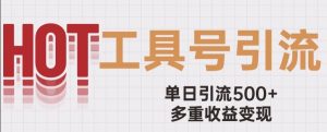 用工具号来破局,单日引流500+一条广告4位数多重收益变现玩儿法【揭秘】-赚金金-技能学习分享