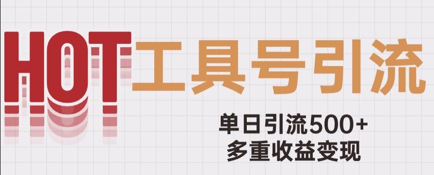 用工具号来破局，单日引流500+一条广告4位数多重收益变现玩儿法【揭秘】-赚金金-技能学习分享