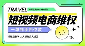 外面收费1980的短视频电商维权项目,一单到手四位数,喂饭级教学,人人都能月入过万【仅揭秘】-赚金金-技能学习分享