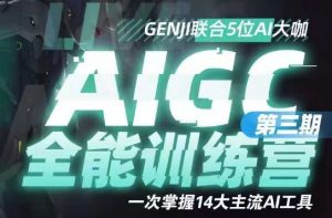AIGC全能通识训练营第三期,一次掌握14大主流AI工具-赚金金-技能学习分享