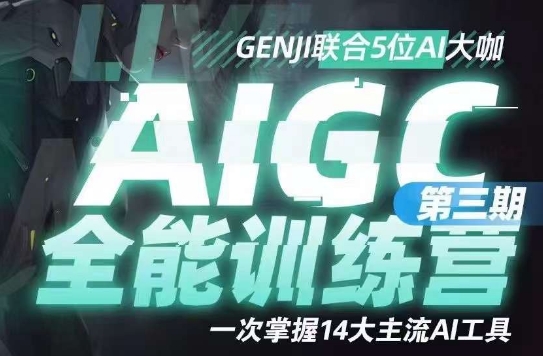 AIGC全能通识训练营第三期,一次掌握14大主流AI工具-赚金金-技能学习分享