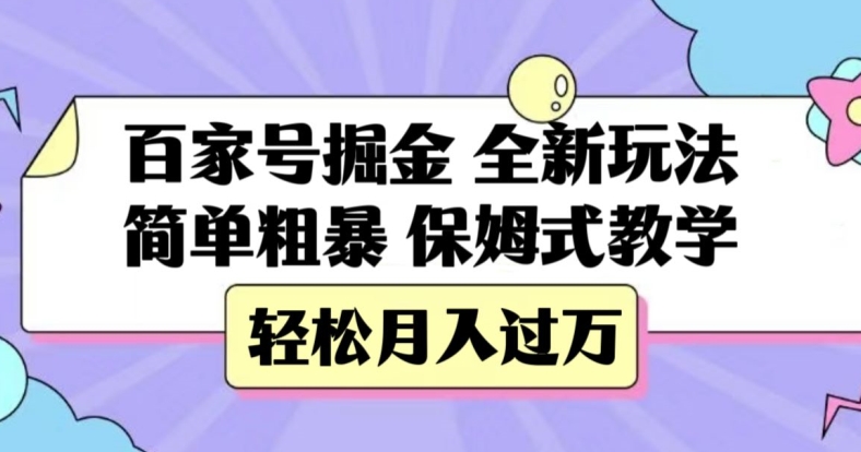 百家号掘金，全新玩法，简单粗暴，保姆式教学，轻松月入过万【揭秘】-赚金金-技能学习分享