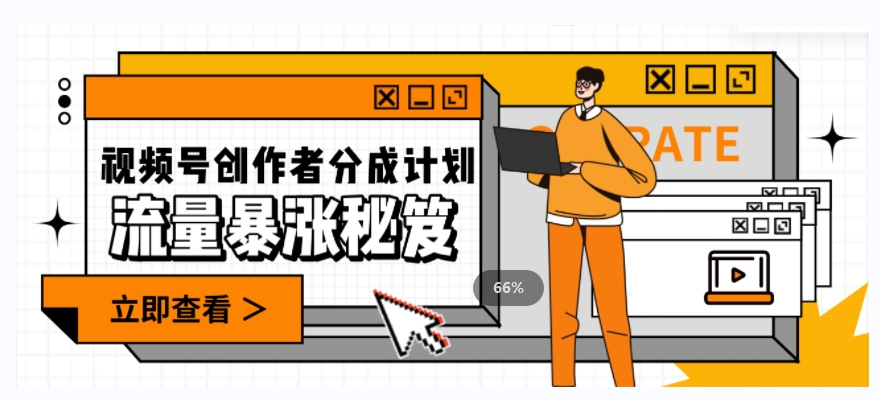 一条视频收益3000+，一条作品涨粉2000+，视频号流量爆炸·的秘籍-赚金金-技能学习分享