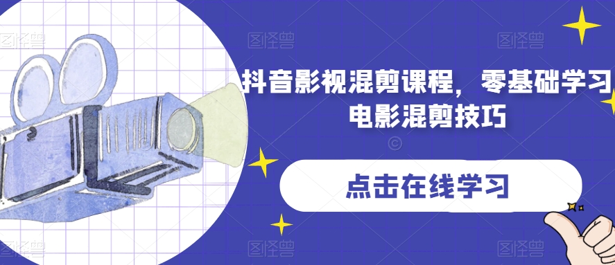 抖音影视混剪课程，零基础学习电影混剪技巧-赚金金-技能学习分享