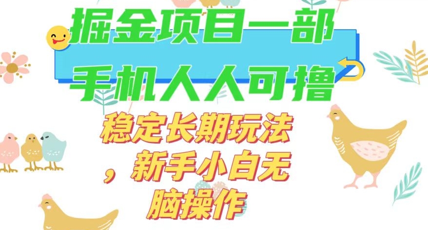 最新0撸小游戏掘金单机日入50-100+稳定长期玩法，新手小白无脑操作【揭秘】-赚金金-技能学习分享
