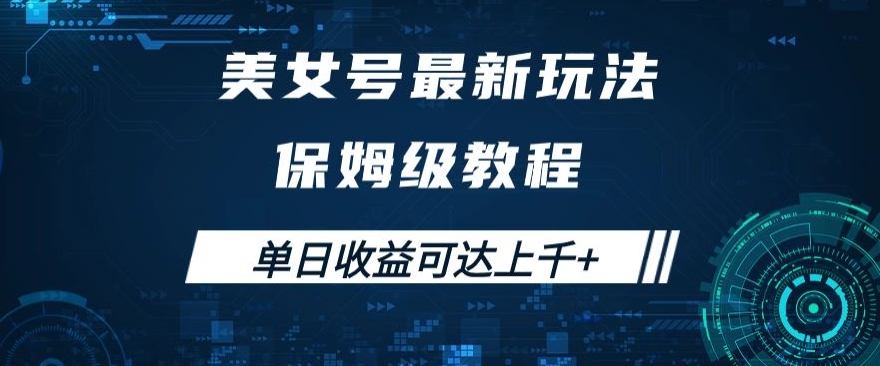 美女号最新掘金玩法，保姆级别教程，简单操作实现暴力变现，单日收益可达上千+【揭秘】-赚金金-技能学习分享