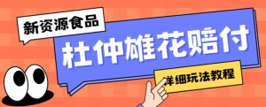 新资源食品杜仲雄花标签瑕疵打假赔付思路,光速下车,一单利润千+【详细玩法教程】【仅揭秘】-赚金金-技能学习分享