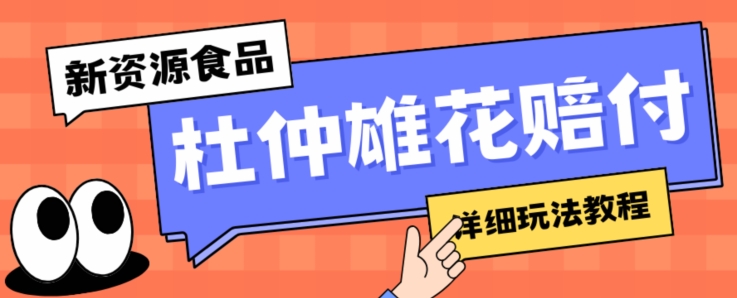 新资源食品杜仲雄花标签瑕疵打假赔付思路,光速下车,一单利润千+【详细玩法教程】【仅揭秘】-赚金金-技能学习分享