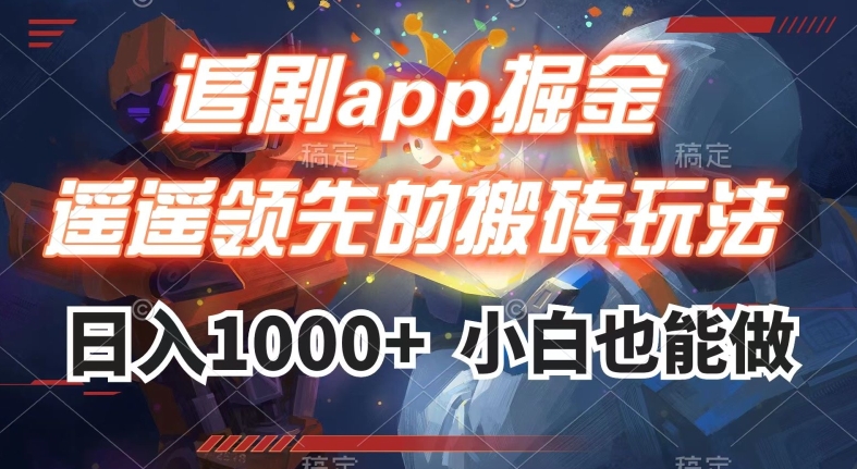 追剧app掘金，遥遥领先的搬砖玩法,日入1000+-赚金金-技能学习分享