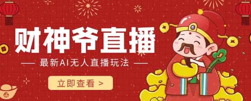 抖音快手财神爷AI智能直播间，无需真人出镜实时互动，不封号礼物打赏赚到手软-赚金金-技能学习分享