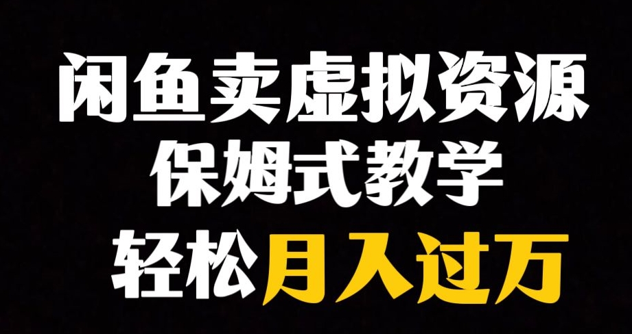闲鱼小众暴利赛道，靠卖虚拟资源实现月入过万，谁做谁赚钱-赚金金-技能学习分享