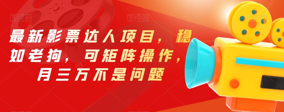 最新影票达人项目，稳如老狗，可矩阵操作，月三万不是问题【揭秘】-赚金金-技能学习分享