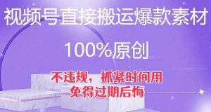 视频号直接搬运爆款素材，100%原创，不违规，抓紧时间用，免得过期后悔【揭秘】-赚金金-技能学习分享