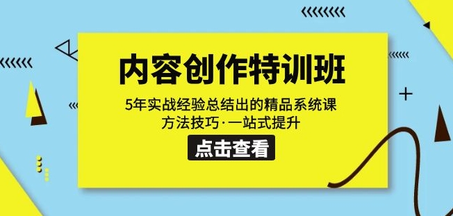 内容创作·特训班：5年实战经验总结出的精品系统课方法技巧·一站式提升-赚金金-技能学习分享