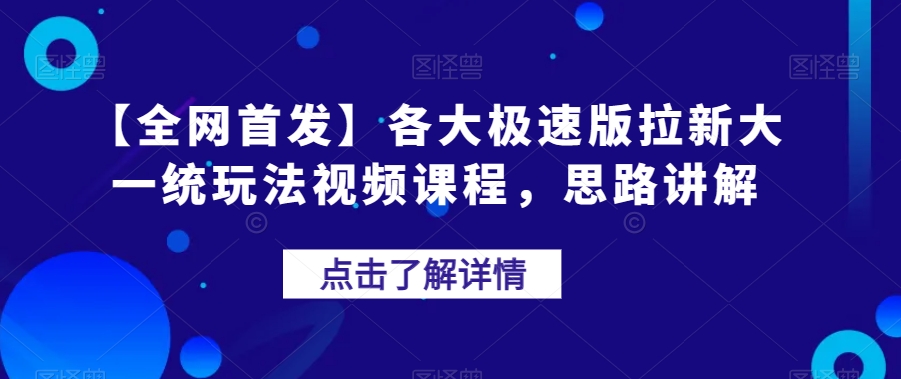 【全网首发】各大极速版拉新大一统玩法视频课程，思路讲解【揭秘】-赚金金-技能学习分享