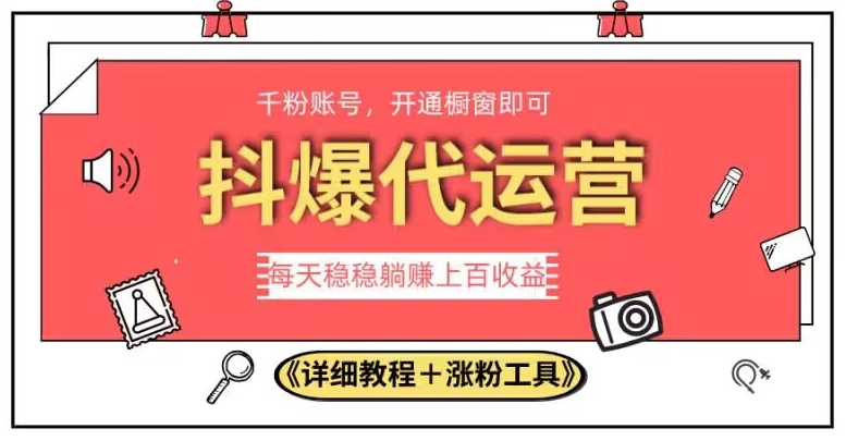 2023抖爆代运营，单号日躺赚300，简单易操作做无上限【揭秘】-赚金金-技能学习分享