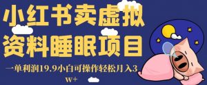 小红书卖虚拟资料睡眠项目,一单利润19.9小白可操作轻松月入3w+【揭秘】-赚金金-技能学习分享
