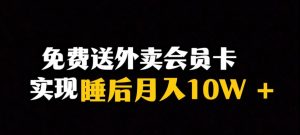 靠送外卖会员卡实现睡后月入10万＋冷门暴利赛道，保姆式教学【揭秘】-赚金金-技能学习分享