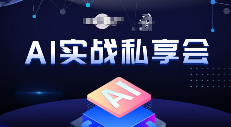 AI实战私享会,各种ai变现玩法,AI变现思路-赚金金-技能学习分享