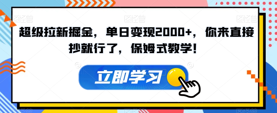 超级拉新掘金，单日变现2000+，你来直接抄就行了，保姆式教学！【揭秘】-赚金金-技能学习分享