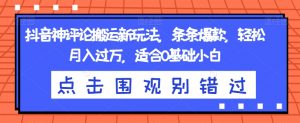 抖音神评论搬运新玩法,条条爆款,轻松月入过万,适合0基础小白【揭秘】-赚金金-技能学习分享