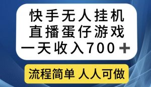 快手无人挂机直播蛋仔游戏，一天收入700+，流程简单人人可做【揭秘】-赚金金-技能学习分享