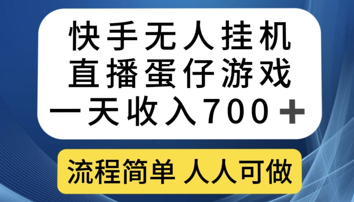 快手无人挂机直播蛋仔游戏，一天收入700+，流程简单人人可做【揭秘】-赚金金-技能学习分享