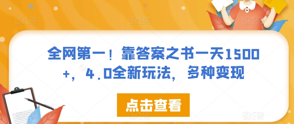 全网第一！靠答案之书一天1500+，4.0全新玩法，多种变现【揭秘】-赚金金-技能学习分享