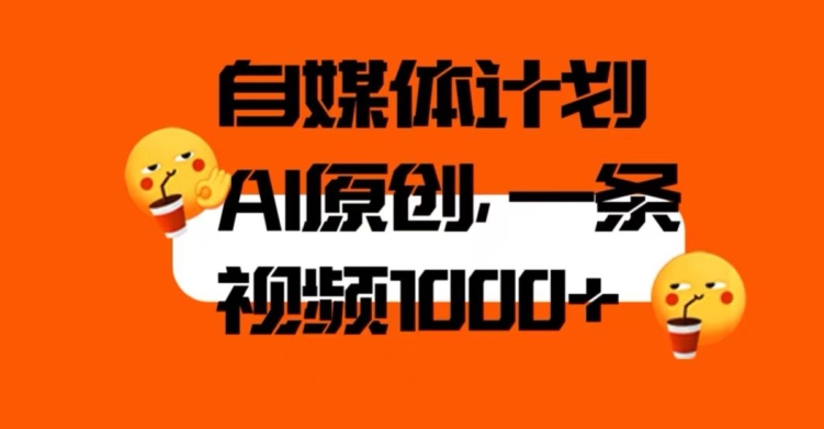 自媒体计划，利用AI进行二次创做，轻松过原创。3分钟一条视频，一天1000+【揭秘】-赚金金-技能学习分享