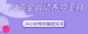 抖音全自动养号工具,自动观看视频,自动点赞、关注、评论、收藏-赚金金-技能学习分享