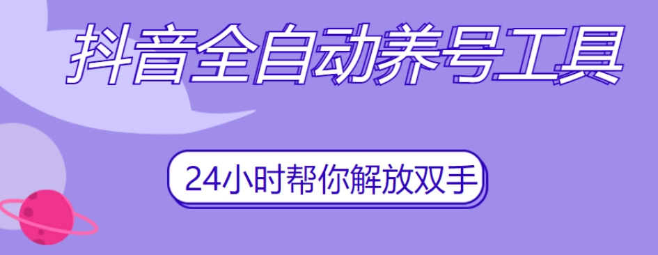 抖音全自动养号工具，自动观看视频，自动点赞、关注、评论、收藏-赚金金-技能学习分享