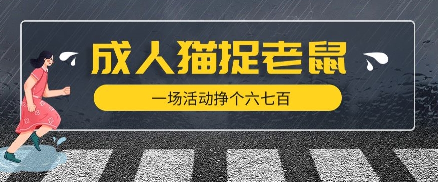 最近很火的成人版猫捉老鼠，一场活动挣个六七百太简单了【揭秘】-赚金金-技能学习分享
