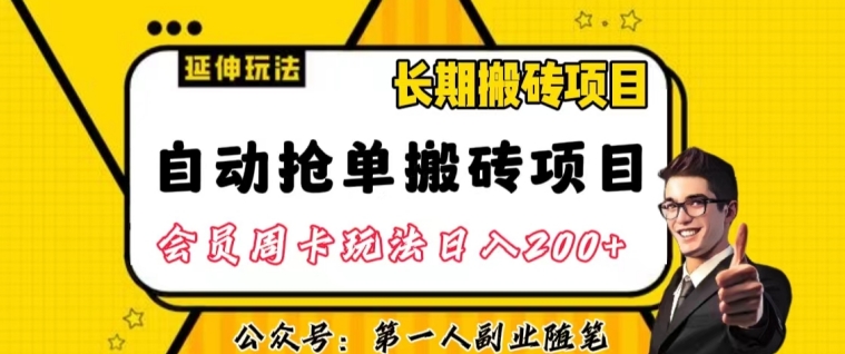 自动抢单搬砖项目2.0玩法超详细实操，一个人一天可以搞轻松一百单左右【揭秘】-赚金金-技能学习分享