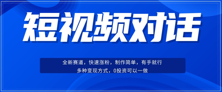 短视频聊天对话赛道：涨粉快速、广泛认同，操作有手就行，变现方式超多种-赚金金-技能学习分享