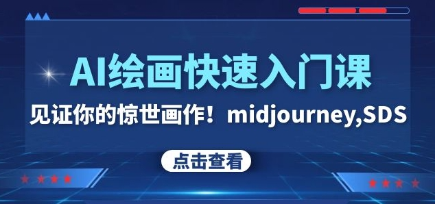 AI绘画快速入门课！见证你的惊世画作！midjourney,SDS（26节视频课）-赚金金-技能学习分享