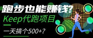 跑步也能赚钱？Keep代跑项目，一天搞个500+【揭秘】-赚金金-技能学习分享