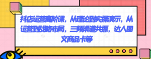 抖店运营高阶课,从理论到实操演示,从运营到战略布局,三频渠道共振,达人图文商品卡等-赚金金-技能学习分享