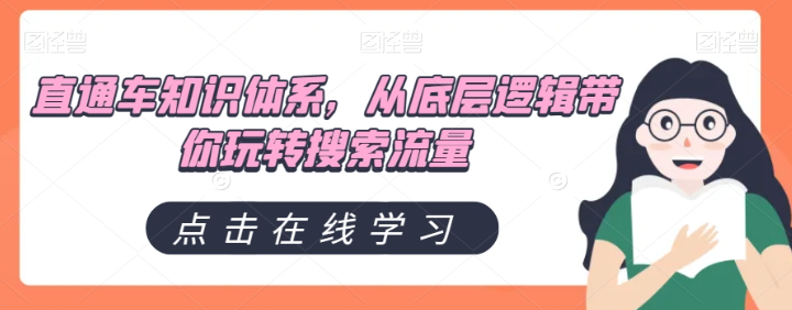 直通车知识体系，从底层逻辑带你玩转搜索流量-赚金金-技能学习分享
