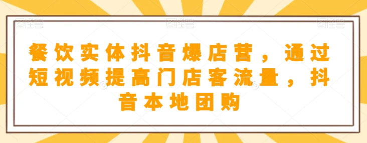 抖音小店商品卡基础及进阶+抖音爆款图文运营+巨量千川投流线上课-赚金金-技能学习分享