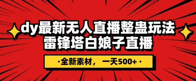 抖音目前最火的整蛊直播无人玩法，雷峰塔白娘子直播，全网独家素材+搭建教程，日入500+-赚金金-技能学习分享
