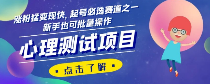 心理测试项目，涨粉猛变现快，起号必选赛道之一，新手也可批量操作【揭秘】-赚金金-技能学习分享