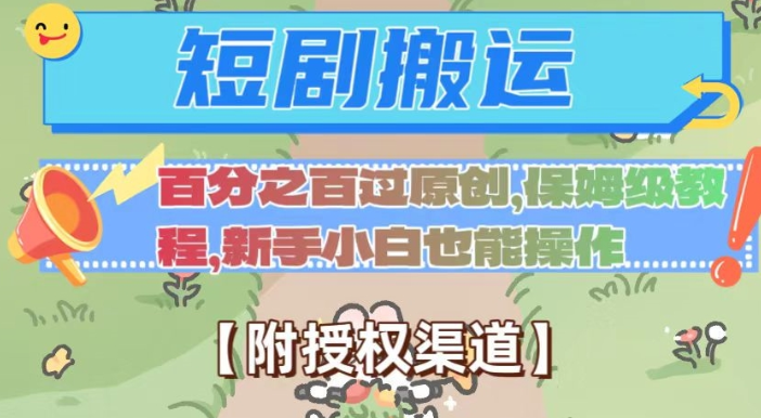 无脑短剧搬运百分之百过原创，保姆级教程【附授权渠道】【揭秘】-赚金金-技能学习分享