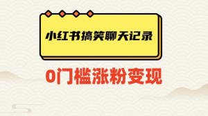 小红书搞笑聊天记录快速爆款变现项目100+【揭秘】-赚金金-技能学习分享