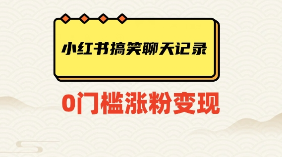 小红书搞笑聊天记录快速爆款变现项目100+【揭秘】-赚金金-技能学习分享