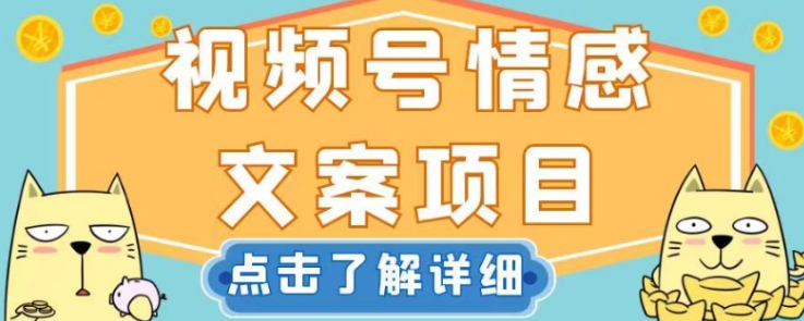 视频号情感文案项目，简单操作，新手小白轻松上手日入200+【揭秘】-赚金金-技能学习分享