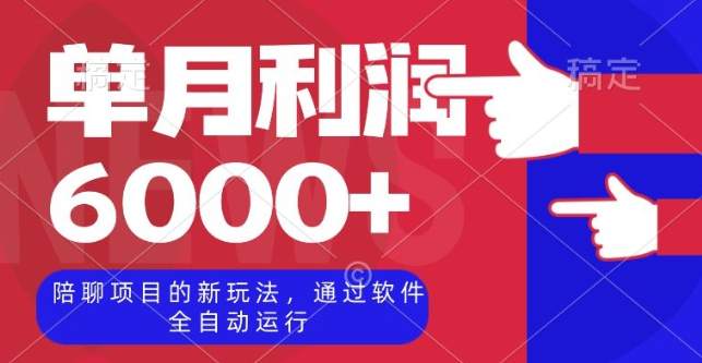 陪聊项目的新玩法，通过软件全自动运行，单月利润6000+【揭秘】-赚金金-技能学习分享