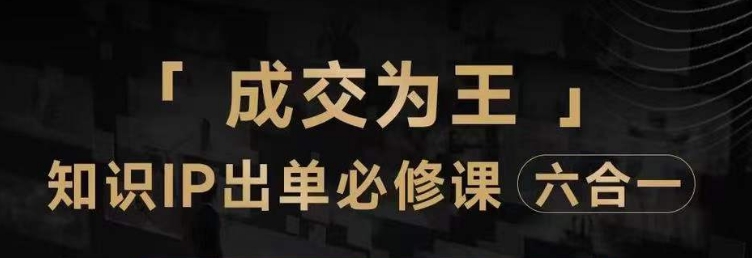 抖音知识IP直播登顶营（六合一），​三倍流量提升秘诀，七步卖课实操演示，内容爆款必修指南-赚金金-技能学习分享