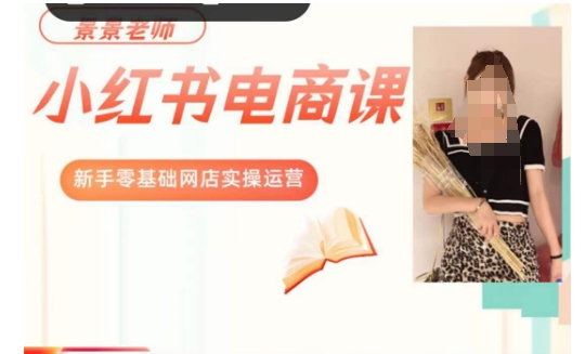景景小红书电商新手实操课程，新手零基础网店实操运营-赚金金-技能学习分享
