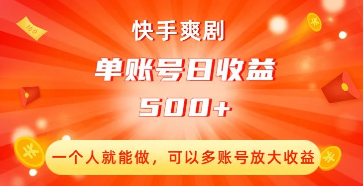 快手爽剧，一个人就能做，可以多账号放大收益，单账号日收益500+【揭秘】-赚金金-技能学习分享